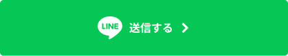 LINEボタン